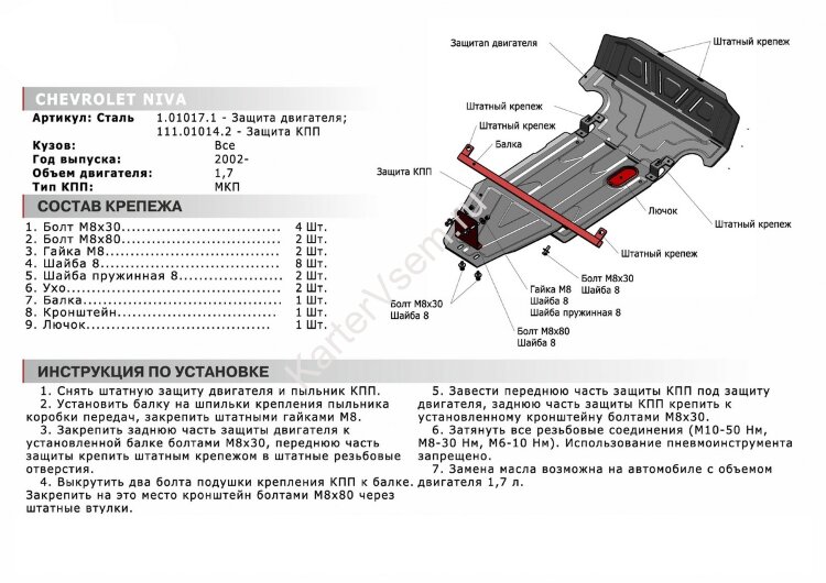 Защита КПП АвтоБроня для Lada Niva 2123 2020-2021 (устанавл-ся совместно с 111.01022.1 и 111.01017.1), штампованная, сталь 1.8 мм, с крепежом, 111.01014.2