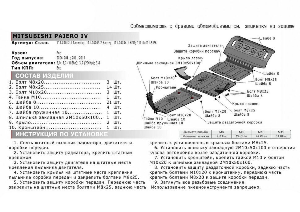 Защита картера АвтоБроня для Mitsubishi Pajero IV 2006-2020 (устанавл-ся совместно с 111.04012.1), штампованная, сталь 1.8 мм, с крепежом, 111.04003.2