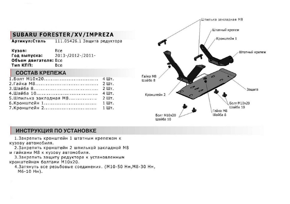 Защита редуктора АвтоБроня для Subaru XV I 2011-2017, сталь 1.8 мм, с крепежом, 111.05426.1