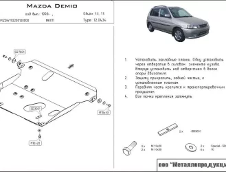 Защита картера и КПП Mazda Demio двигатель 1,3; 1,5  (1997-2003)  арт: 12.0434