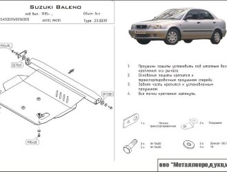 Защита картера и КПП Suzuki Baleno двигатель 1,6  (1995-2002)  арт: 23.0039