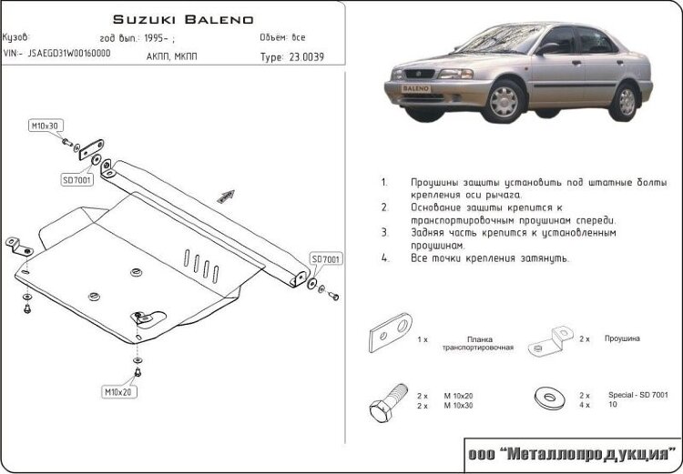Защита картера и КПП Suzuki Baleno двигатель 1,6  (1995-2002)  арт: 23.0039