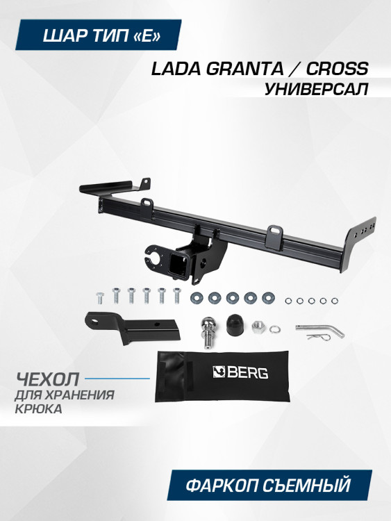 Фаркоп под квадрат Berg для Lada Granta Cross (Лада Гранта Кросс) универсал 2018-н.в., шар E, 900/75 кг, F.6017.007