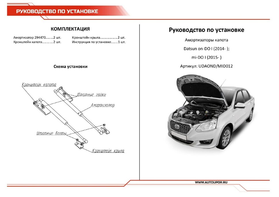 Газовые упоры капота АвтоУпор для Datsun mi-DO 2015-2020, 2 шт., UDAOND/MID012
