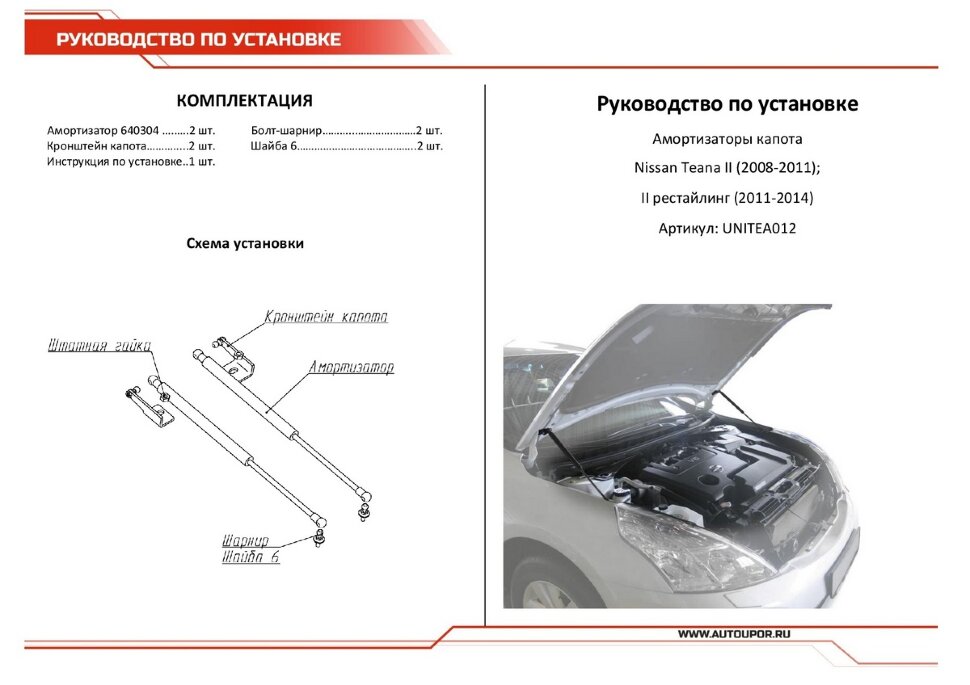 Газовые упоры капота АвтоУпор для Nissan Teana II 2008-2014, 2 шт., UNITEA012