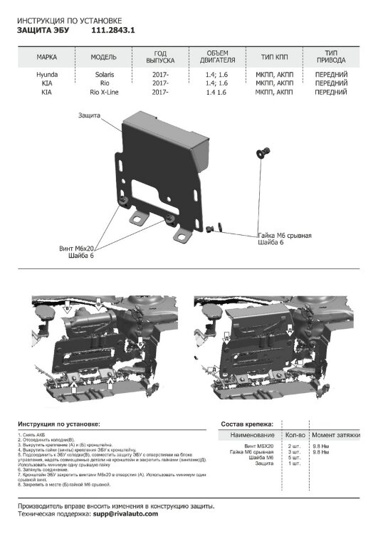 Защита электронного блока управления Rival для Kia Rio IV седан 2017-2020 2020-н.в., сталь 1.8 мм, с крепежом, 111.2843.1