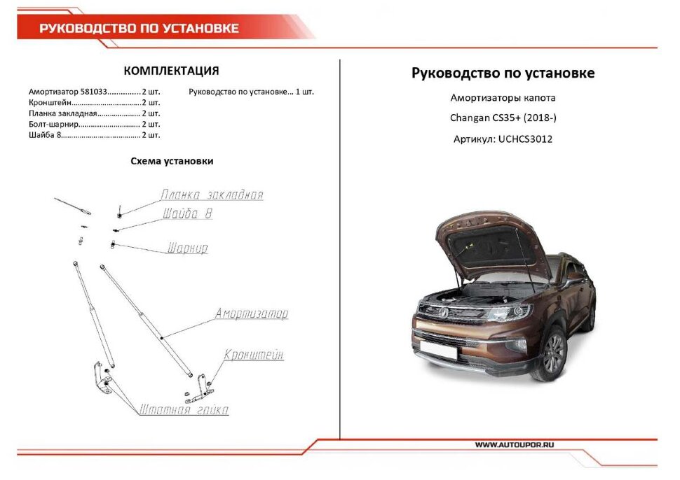 Газовые упоры капота АвтоУпор для Changan CS35 Plus I поколение 2018-н.в., 2 шт., UCHCS3012