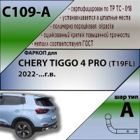 Фаркоп Chery Tiggo 4 PRO  (ТСУ) арт. C109-A