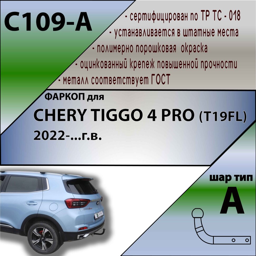 Фаркоп Chery Tiggo 4 PRO  (ТСУ) арт. C109-A