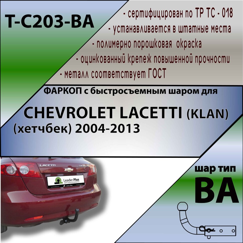 Фаркоп Chevrolet Lacetti с быстросъёмным шаром (ТСУ) арт. T-C203-BA