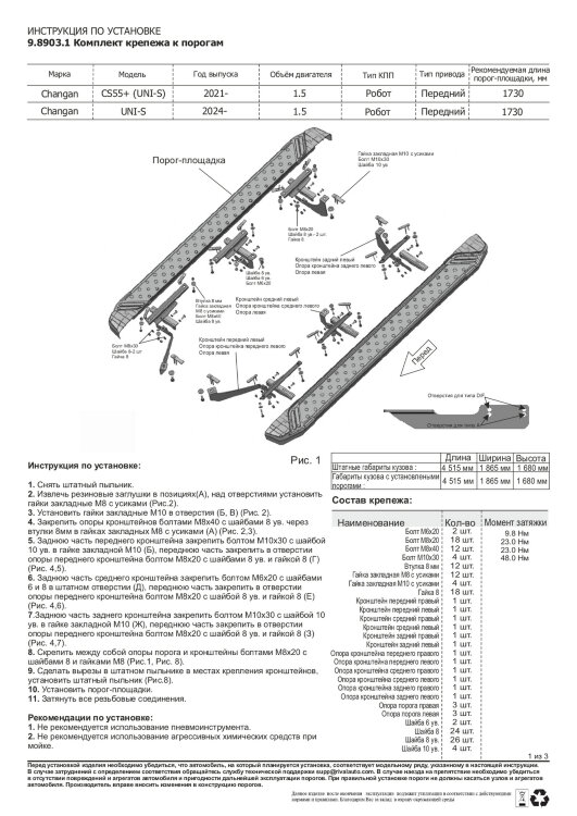 Пороги площадки Changan UNI-S (2024-н.в.) 2024-н.в. арт.F173ALB.8903.1