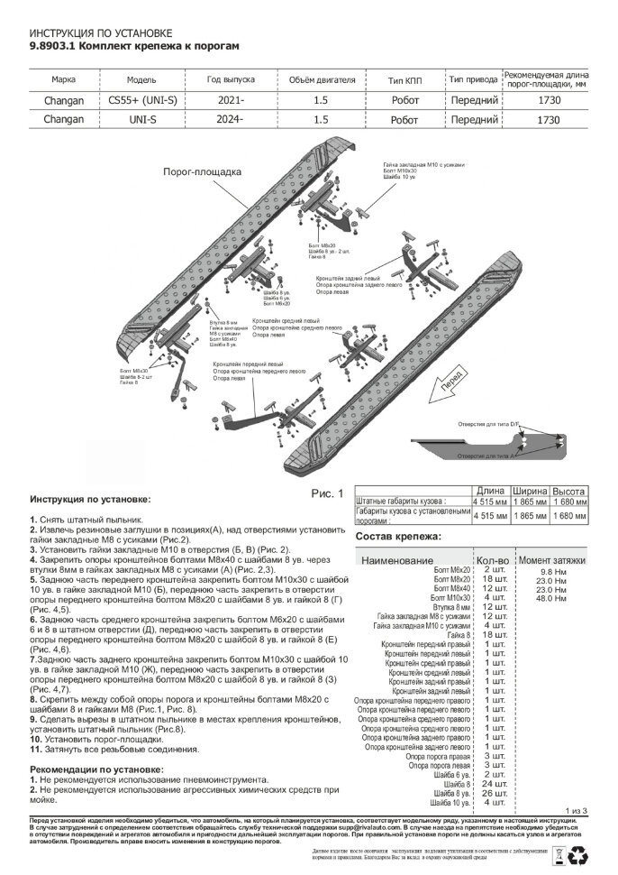 Пороги площадки Changan UNI-S (2024-н.в.) 2024-н.в. арт.F173ALB.8903.1