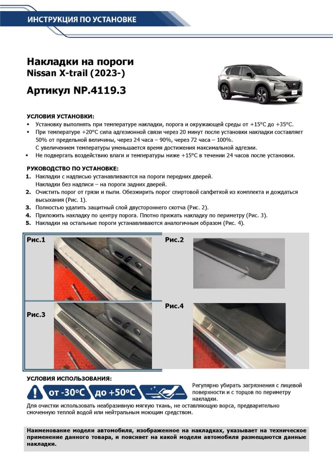 Накладки на пороги Nissan X-Trail IV поколение (T33) 2023-н.в. арт.NP.4119.3
