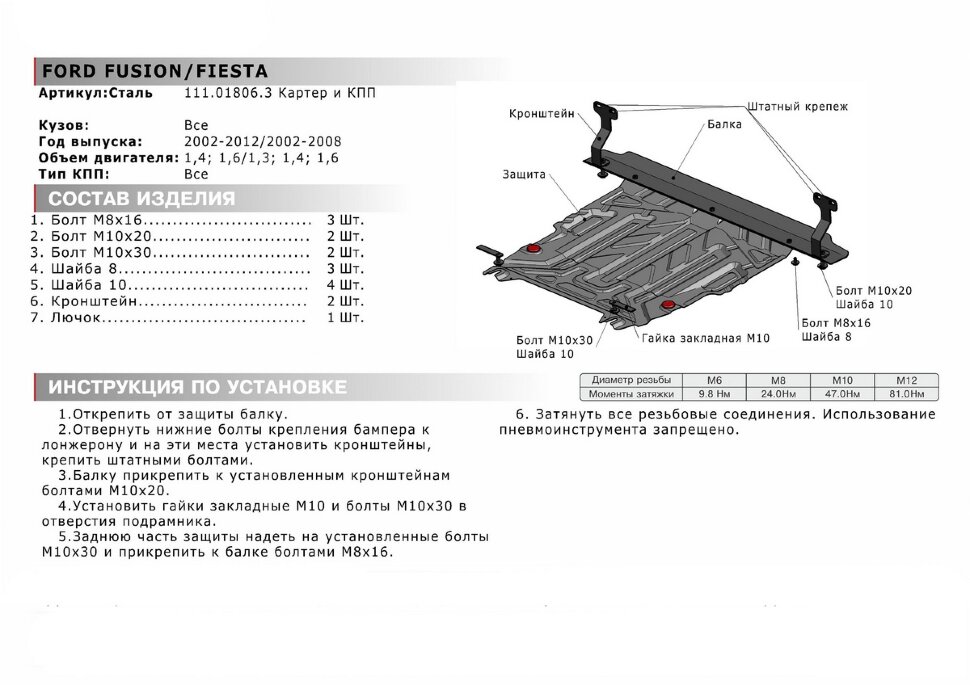 Защита картера и КПП АвтоБроня для Ford Fiesta V 2002-2008, штампованная, сталь 1.5 мм, с крепежом, 111.01806.3