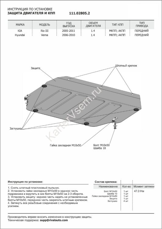 Защита картера и КПП АвтоБроня для Kia Rio II 2005-2011, штампованная, сталь 1.8 мм, с крепежом, 111.02805.2