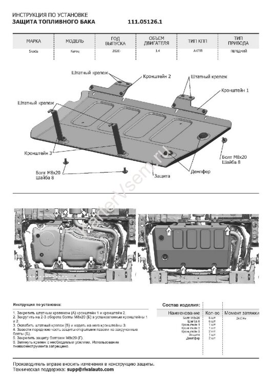 Защита топливного бака АвтоБроня для Skoda Karoq FWD 2020-н.в., штампованная, сталь 1.8 мм, с крепежом, 111.05126.1