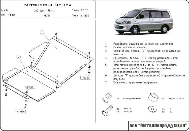 Защита картера Mitsubishi Delica двигатель 2,8 TD  (1993-2006)  арт: 14.1332