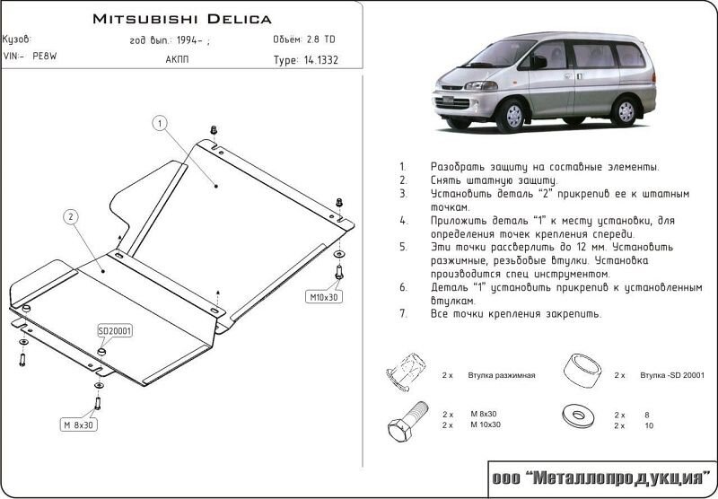 Защита картера Mitsubishi Delica двигатель 2,8 TD  (1993-2006)  арт: 14.1332