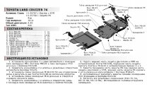 Защита РК АвтоБроня для Toyota Land Cruiser 76 2007-н.в. (устанавл-ся совместно с 111.05757.1), сталь 1.8 мм, с крепежом, 111.05758.1