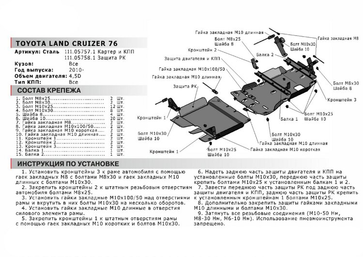 Защита РК АвтоБроня для Toyota Land Cruiser 76 2007-н.в. (устанавл-ся совместно с 111.05757.1), сталь 1.8 мм, с крепежом, 111.05758.1