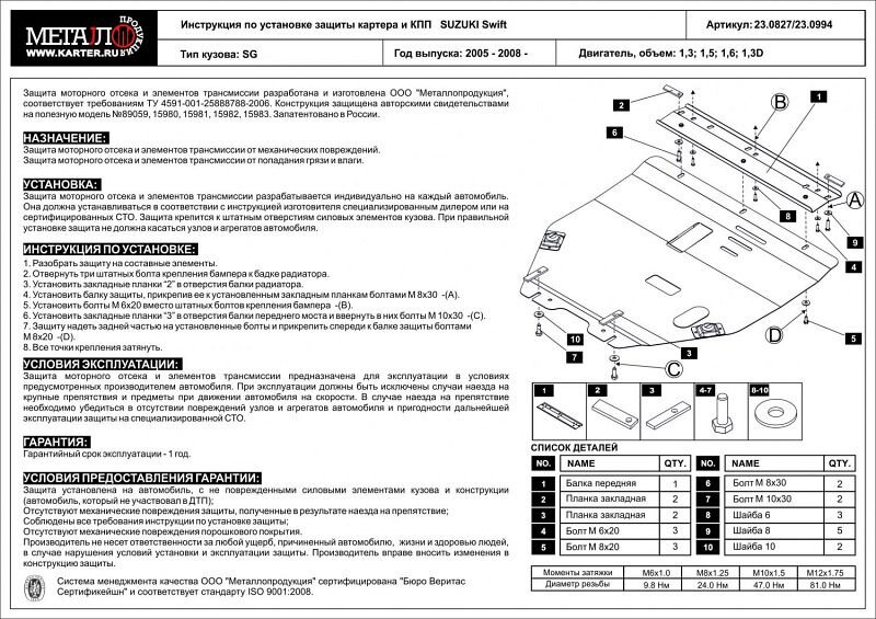 Защита картера и КПП для Swift арт: 23.0827