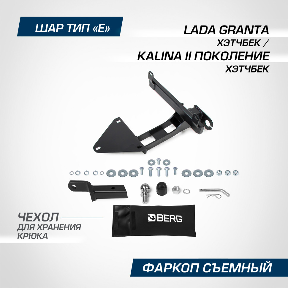 Фаркоп под квадрат Berg для Lada (ВАЗ) Kalina II поколение хэтчбек 2013-2018, шар E, 900/75 кг, F.6017.001