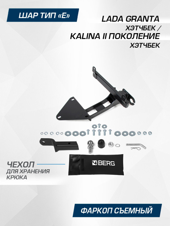 Фаркоп под квадрат Berg для Lada (ВАЗ) Kalina II поколение хэтчбек 2013-2018, шар E, 900/75 кг, F.6017.001