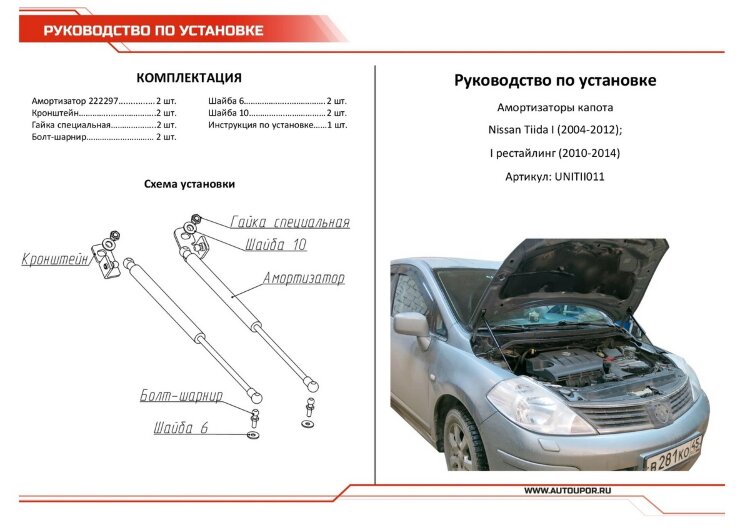 Газовые упоры капота АвтоУпор для Nissan Tiida I 2007-2014, 2 шт., UNITII011