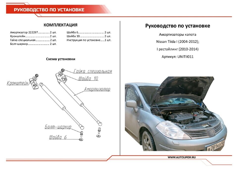 Газовые упоры капота АвтоУпор для Nissan Tiida I 2007-2014, 2 шт., UNITII011