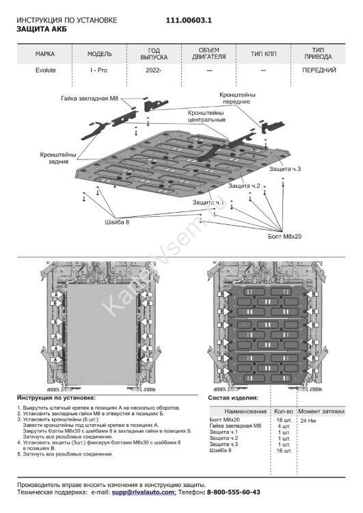 Защита АКБ АвтоБроня для Evolute i-Pro 2022-н.в., сталь 1.5 мм, с крепежом, штампованная, 111.00603.1