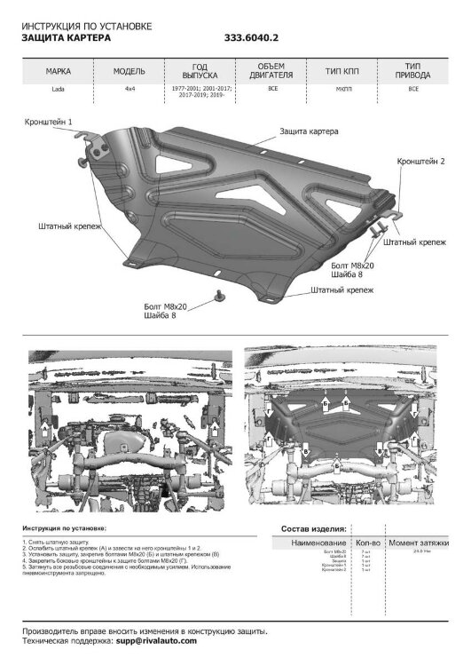 Защита картера, КПП и РК Rival для Lada (ВАЗ) 2131 (4x4) 1993-2021, алюминий 3 мм, с крепежом, штампованная, K333.6040.2