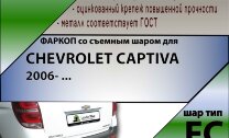 Фаркоп Chevrolet Captiva  (ТСУ) арт. C217-FC