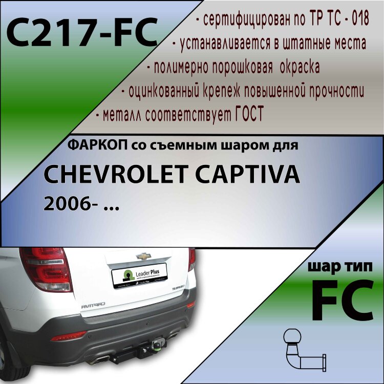 Фаркоп Chevrolet Captiva  (ТСУ) арт. C217-FC