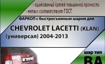 Фаркоп (ТСУ)  для CHEVROLET LACETTI (KLAN) (универсал) 2004-2013 (С БЫСТРОСЪЕМНЫМ ШАРОМ)