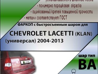 Фаркоп Chevrolet Lacetti с быстросъёмным шаром (ТСУ) арт. T-C204-BA