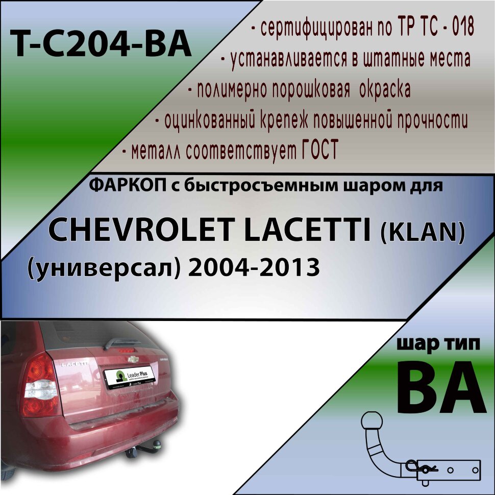 Фаркоп Chevrolet Lacetti с быстросъёмным шаром (ТСУ) арт. T-C204-BA