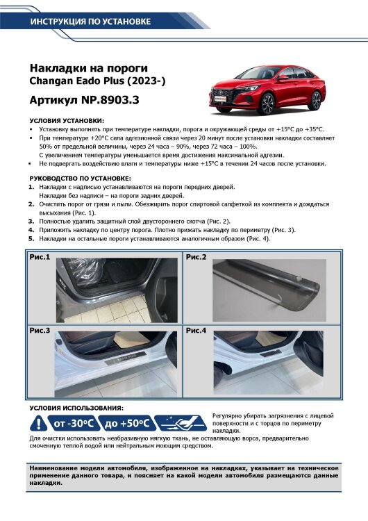 Накладки на пороги Changan Eado I (2013-2018),Eado II (2018-н.в.) 2013-2018,2018-н.в. арт.NP.8903.3