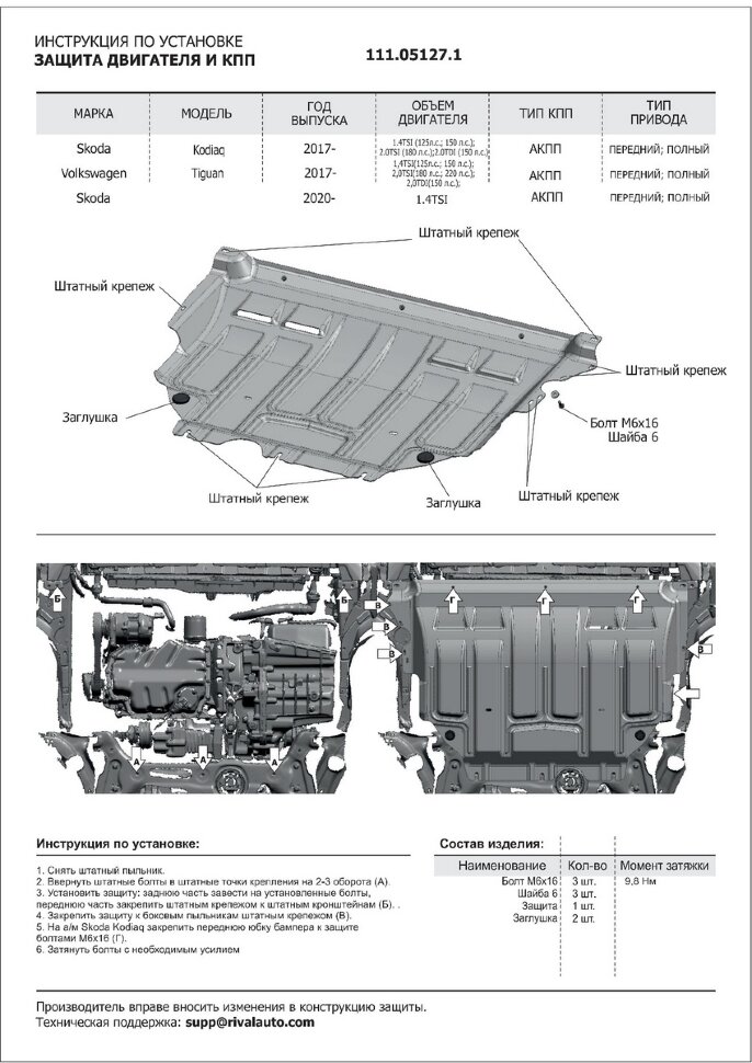 Защита картера и КПП АвтоБроня для Skoda Karoq 2020-н.в., штампованная, сталь 1.5 мм, с крепежом, 111.05127.1