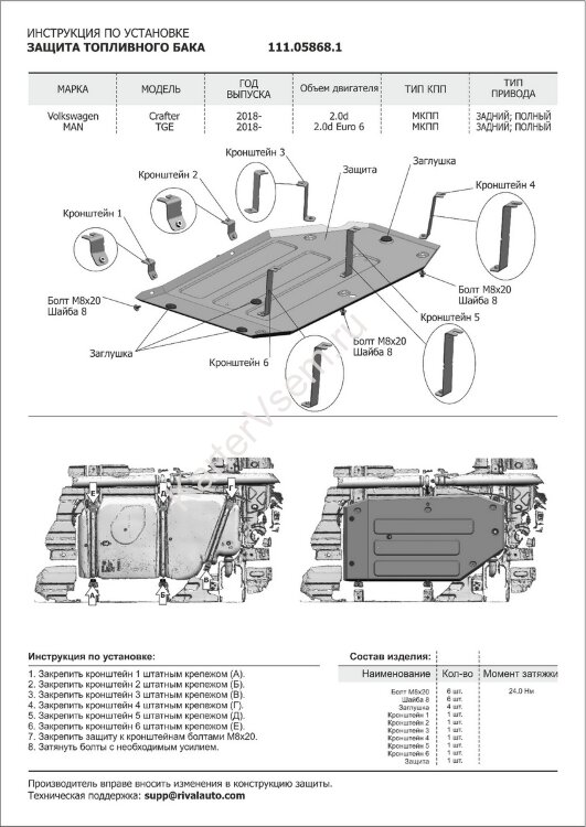 Защита топливного бака АвтоБроня для Volkswagen Crafter II 4WD/RWD 2016-н.в., штампованная, сталь 1.8 мм, с крепежом, 111.05868.1