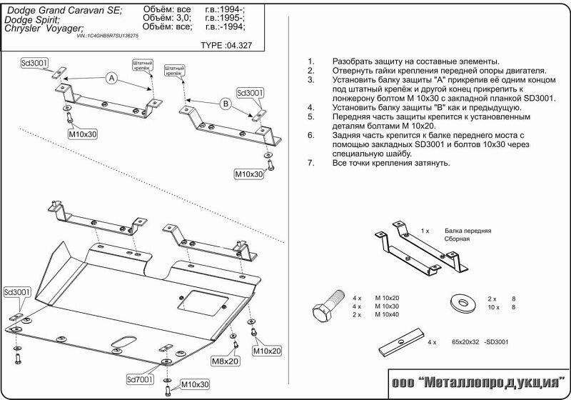 Защита картера и КПП Chrysler Voyager двигатель 2,5; 3,0; 3,3; 2,5TD  (1984-1995)  арт: 04.0327