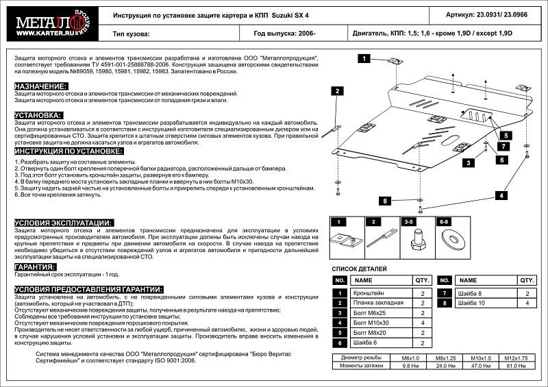 Защита картера и КПП для SX 4 арт.23.0931