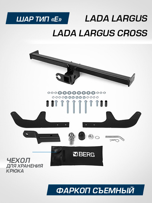 Фаркоп под квадрат Berg для Lada Largus Cross (Лада Ларгус Кросс) универсал 2014-2021 2021-н.в., шар E, 1300/75 кг, F.6017.005