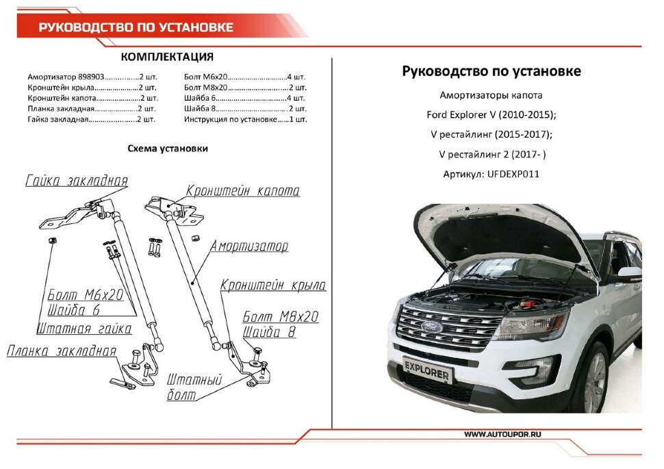 Газовые упоры капота АвтоУпор для Ford Explorer V 2010-2019, 2 шт., UFDEXP011