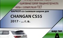 Фаркоп Changan CS55  (ТСУ) арт. C401-A