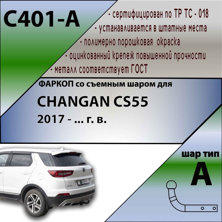 Фаркоп Changan CS55  (ТСУ) арт. C401-A