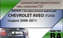 Фаркоп Chevrolet Aveo с быстросъёмным шаром (ТСУ) арт. T-C207-BA