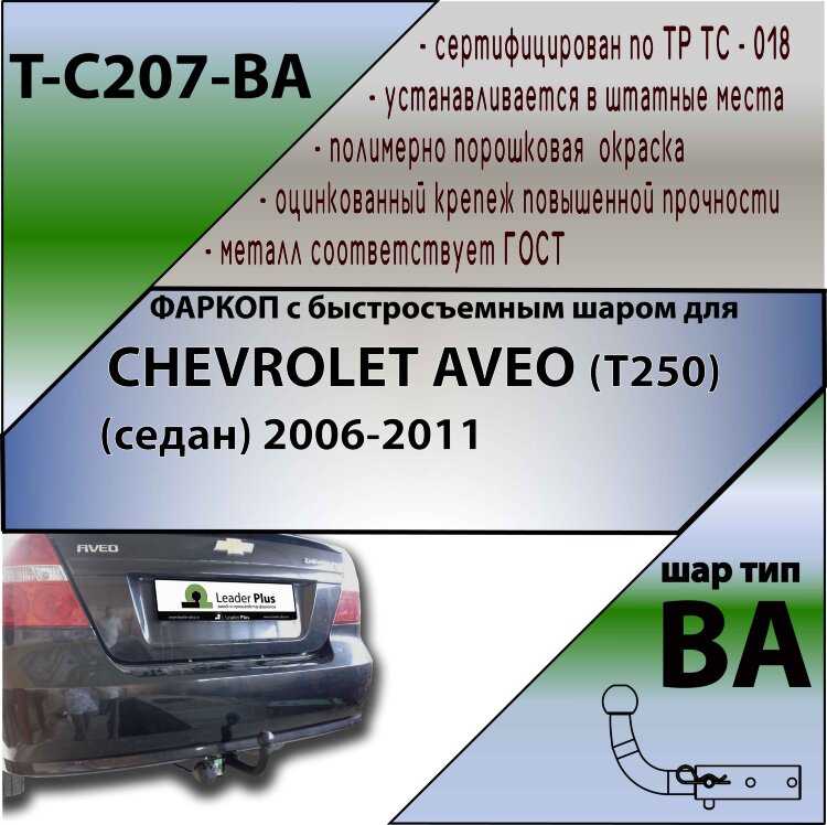Фаркоп Chevrolet Aveo с быстросъёмным шаром (ТСУ) арт. T-C207-BA