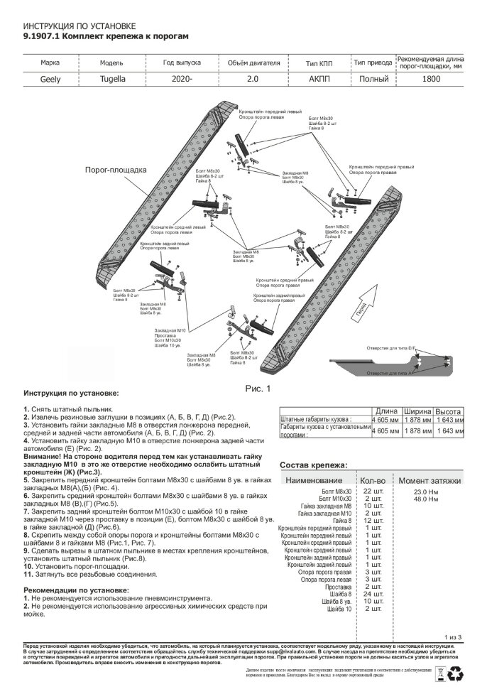 Пороги площадки Geely Tugella I (2019-2023),Tugella I Рестайлинг (2022-н.в.) 2022-н.в.,2019-2023 арт.F180ALB.1907.1