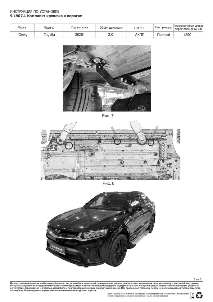 Пороги площадки Geely Tugella I (2019-2023),Tugella I Рестайлинг (2022-н.в.) 2022-н.в.,2019-2023 арт.F180ALB.1907.1