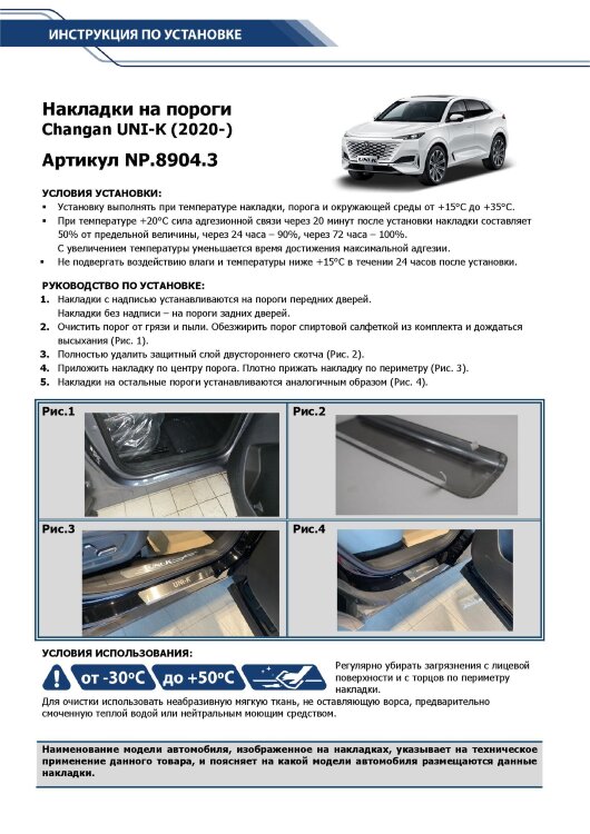 Накладки на пороги Changan UNI-K (2020-н.в.) 2020-н.в. арт.NP.8904.3